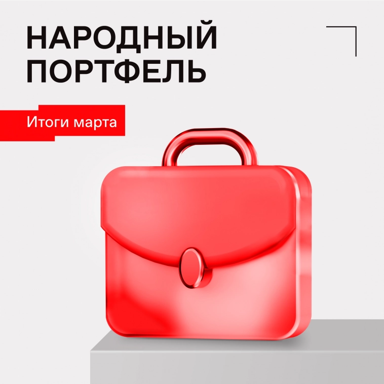 💼 Какие акции и фонды вошли в народный портфель марта