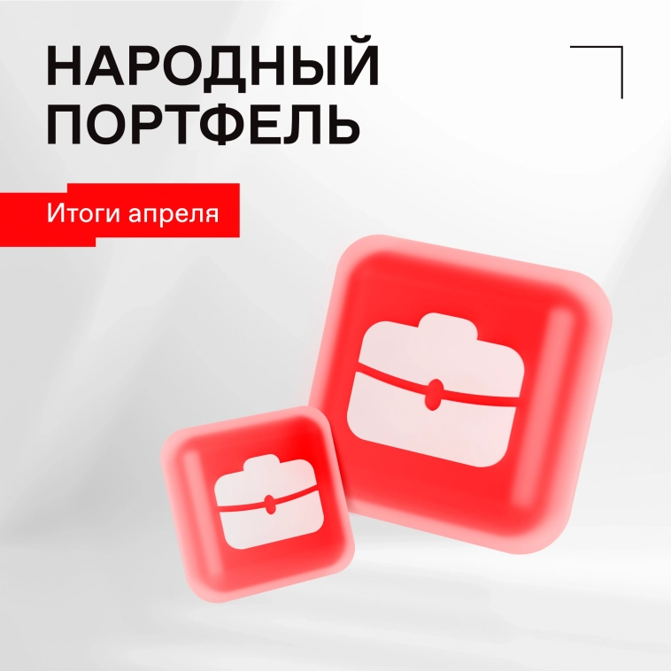 💼 Из чего состоял народный портфель в апреле?