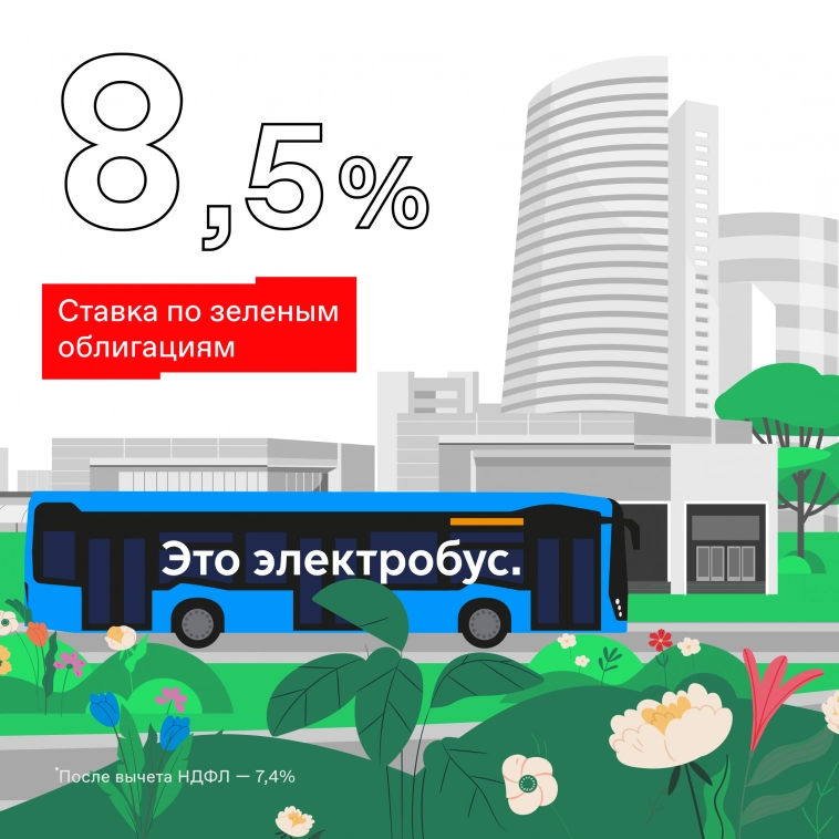 💸 Зеленые облигации Москвы со ставкой 8,5%