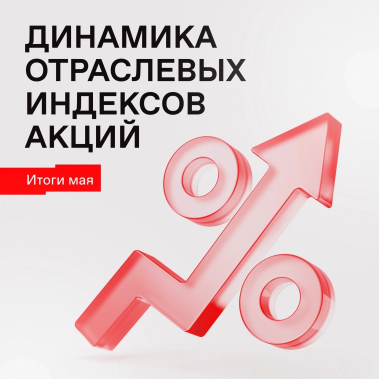 📊 Итоги по отраслевым индексам за май 2023 года