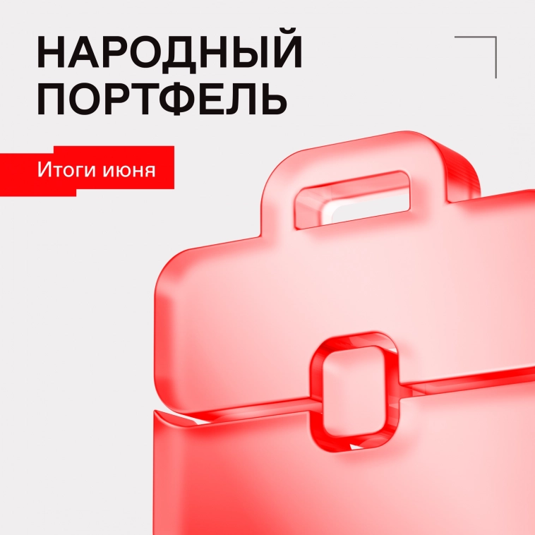 💼 Состав народного портфеля в июне