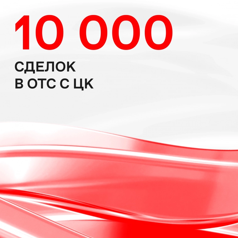📈  С апреля 2022 года объем сделок в сервисе ОТС с ЦК рынка облигаций превысил 1 трлн рублей.