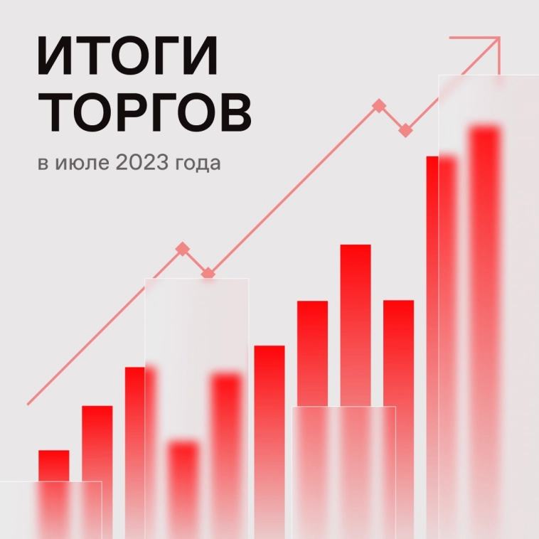 🔍 Подвели итоги торгов за июль 2023 года