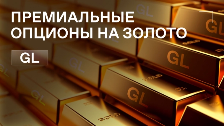 🔥 Запускаем расчетные премиальные опционы на золото