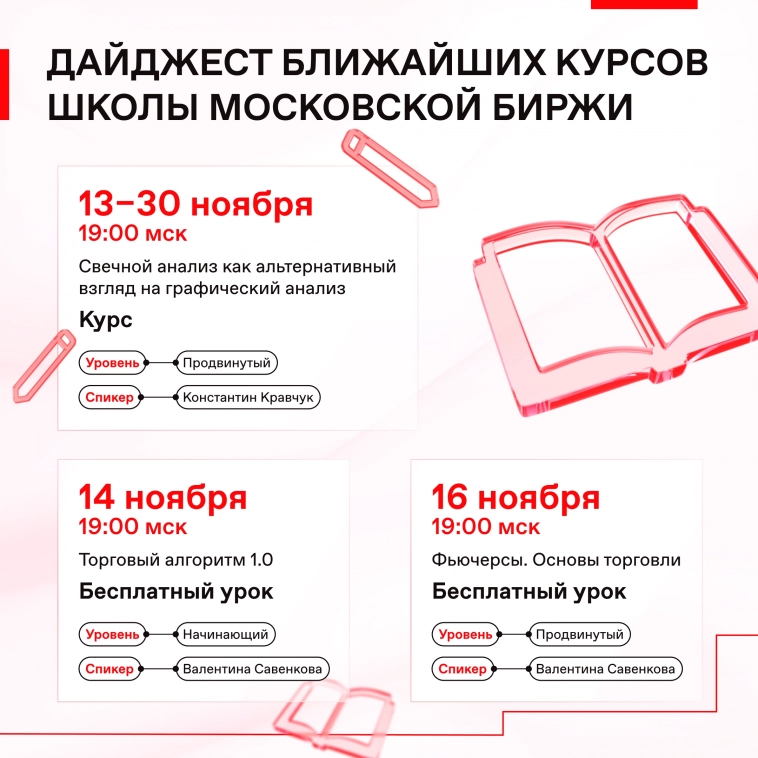 🎓 Подборка предстоящих занятий Школы Московской биржи