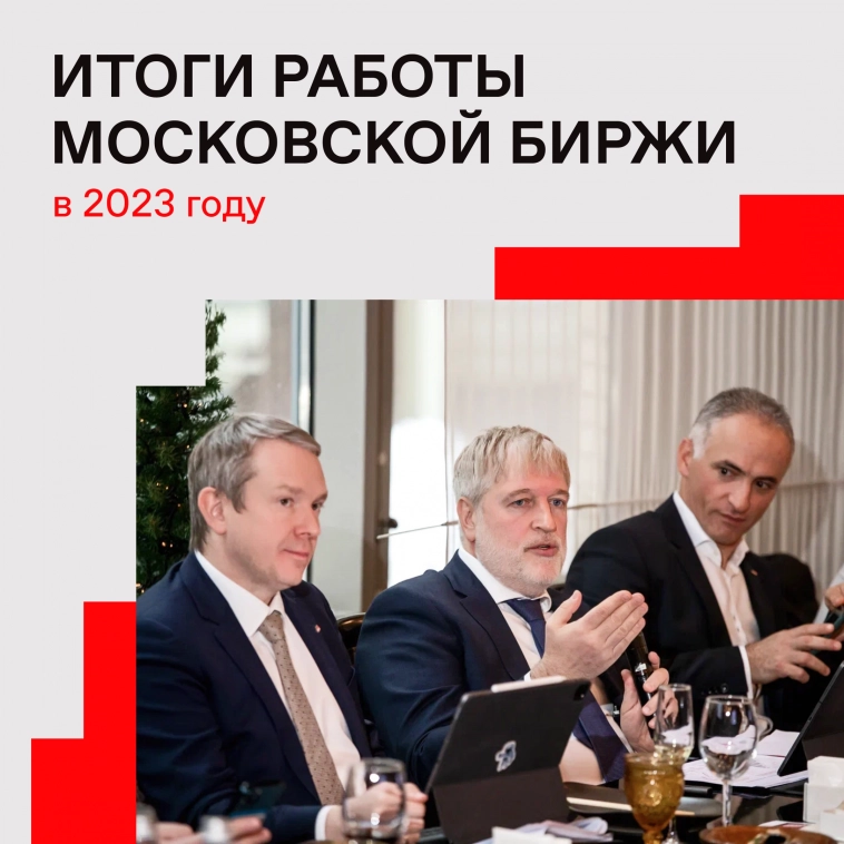 ⚡️ Рассказали представителям деловой прессы об итогах работы Московской биржи в этом году