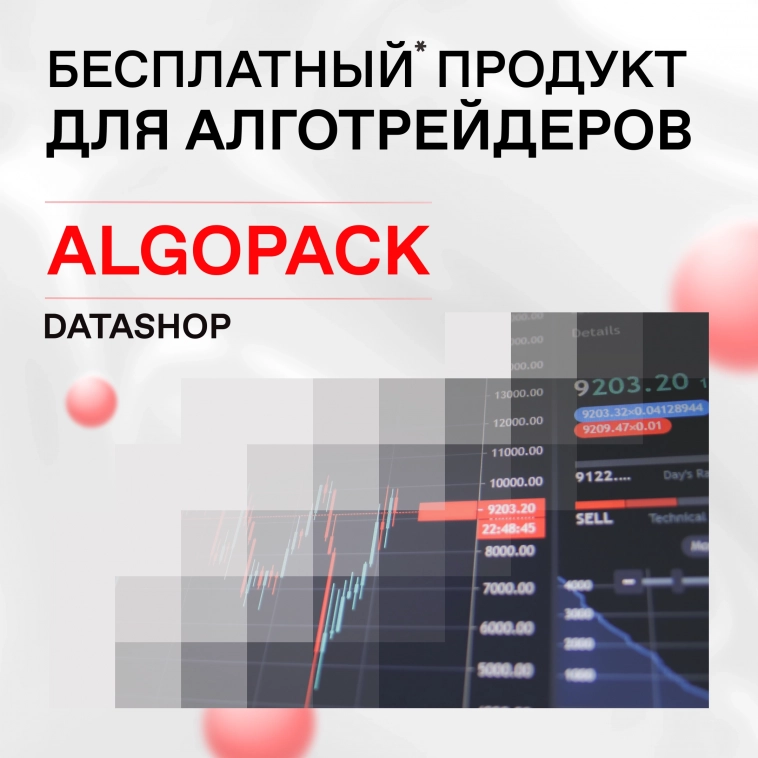 🔥 Представляем свой новый продукт для алготрейдинга — ALGOPACK