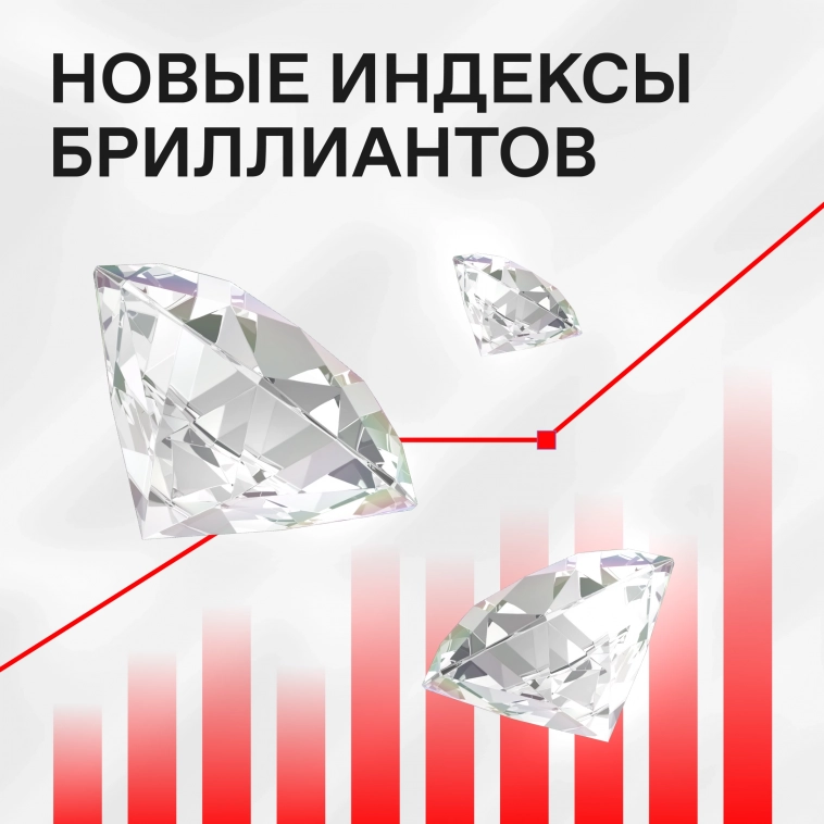 💎 Индексы бриллиантов на Московской бирже