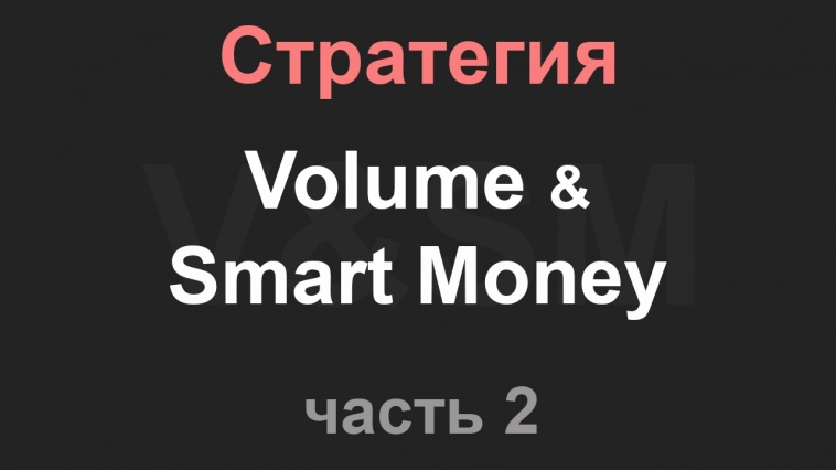 🔥 Пусти бабки в дом! Стратегия Volume & Smart Money. 2в1. Часть 2