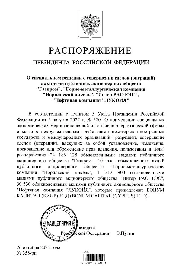 Путин разрешил Bonum Capital сделки с миноритарными пакетами Газпрома, Лукойла, Интер РАО, Норникеля