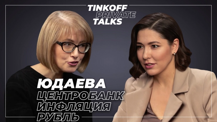 Первый зампред ЦБ Ксения Юдаева дала эксклюзивное интервью YouTube-каналу Tinkoff Private Talks