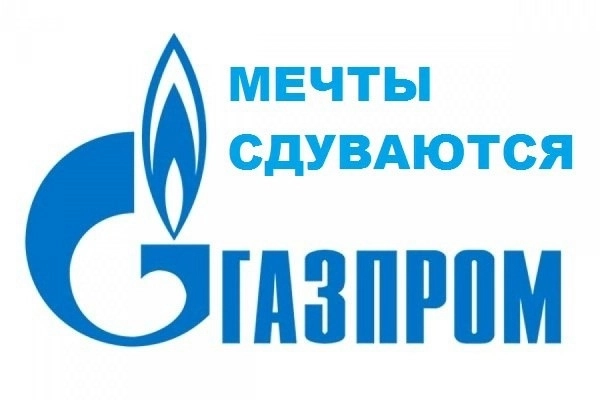 Газпром: да или нет?