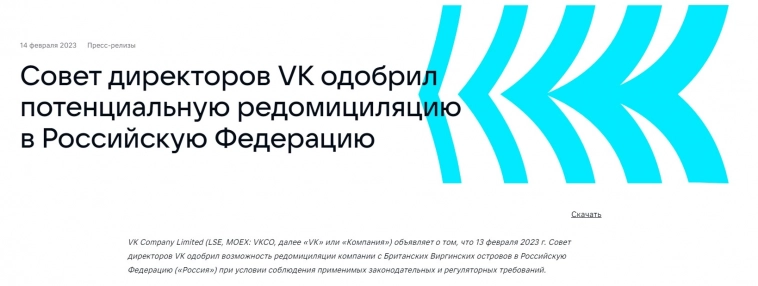 Совет директоров VK одобрил возможность редомициляции компании с Британских Виргинских островов в РФ