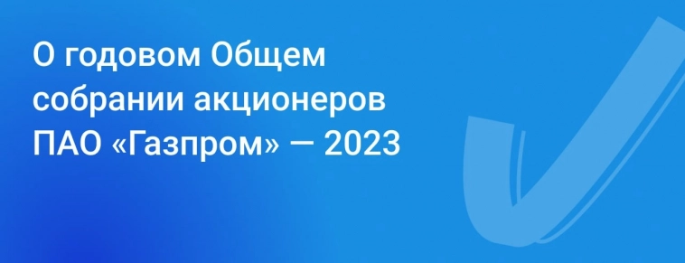Правление предложило провести ГОСА «Газпрома» в форме заочного голосования