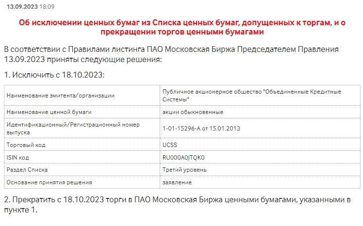 Прекратить торги с 18.10.2023 акций Объединенные Кредитные Системы (ОКС)