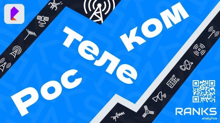 ПАО Ростелеком (#RTKM)❗️Полугодовой апдейт ПАО Ростелеком (#RTKM)❗️Полугодовой апдейт