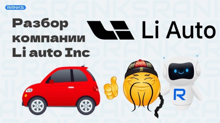 Li auto Inc. (NASDAQ#LI HKEX#2015.HK) 🚗