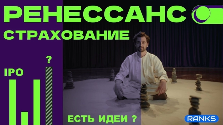 ПАО Ренессанс Страхование (#RENI)❗