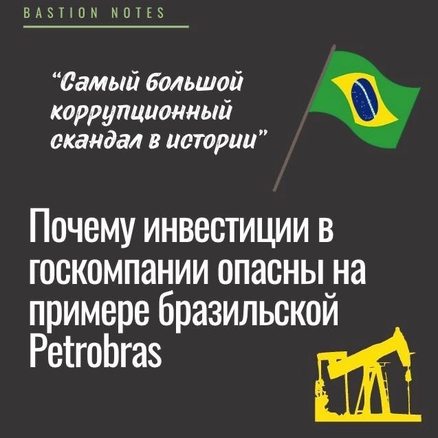 🇧🇷“Самый большой коррупционный скандал в истории”. Почему инвестиции в госкомпании опасны на примере бразильской Petrobras. 