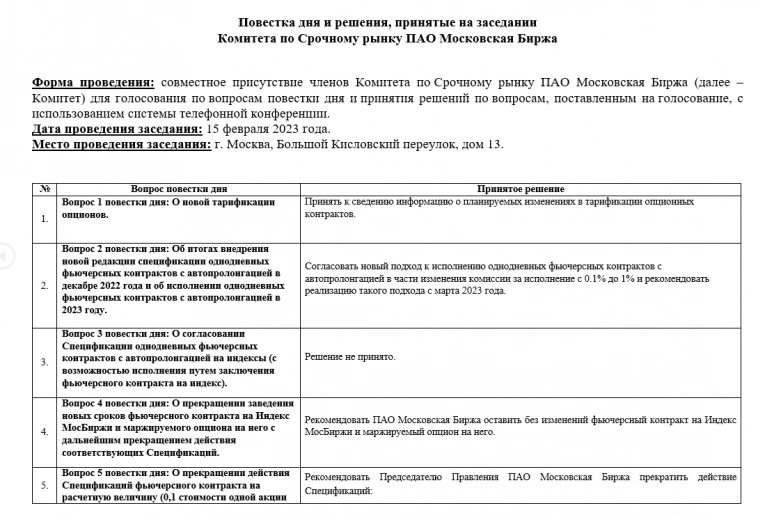 Мосбиржа планирует ввести плату в 1% за исполнение вечного фьюча в ближайшую экспирацию на срочном рынке