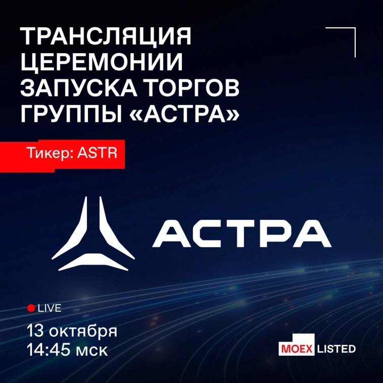 Начало торгов акциями ‎группы Астра на Московской бирже состоится сегодня в 14:45 мск