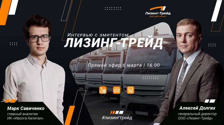 Лизинг-Трейд. Интервью с эмитентом в прямом эфире завтра, 6 марта в 16:00