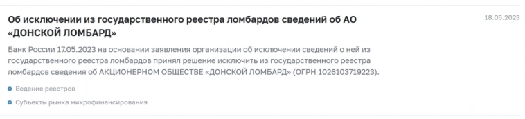 Эпилог одной облигационной истории. АО «Донской Ломбард» закрывает бизнес и выходит из реестра ломбардов