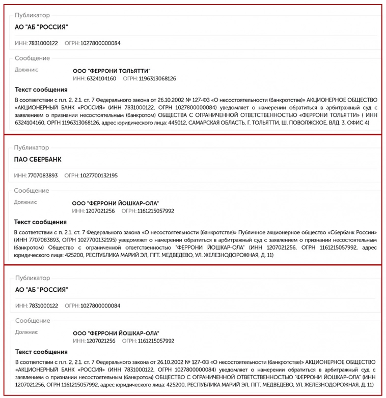 Сбербанк и АБ Россия опубликовали намерение кредитора обратиться в суд с заявлением о банкротстве поручителей по выпускам Феррони01 и Феррони02