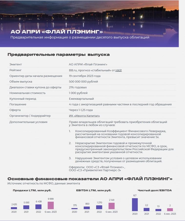 Анонс размещения нового выпуска облигаций АО АПРИ Флай Плэнинг (BB.ru, 500 млн руб., купон 21%