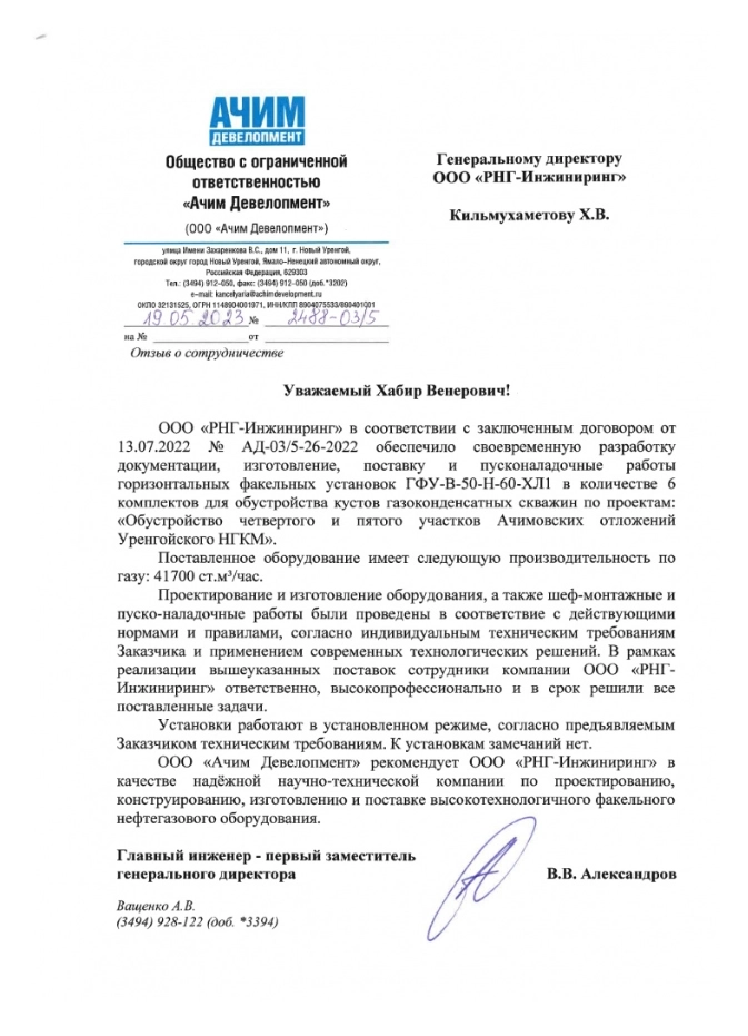 Рекомендательное письмо нашей дочерней компании ООО «РНГ-Инжиниринг»