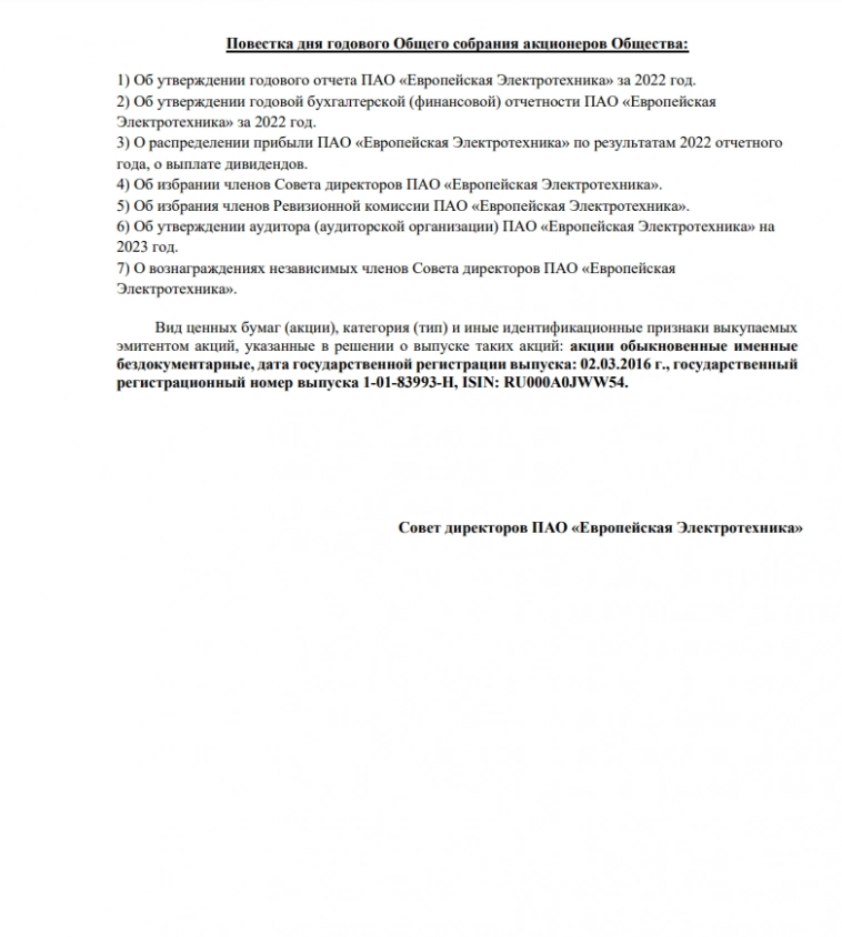 Сообщение о проведении годового Общего собрания акционеров за 2022 год