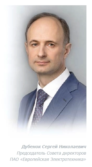 Сергей Дубенок, Председатель Совета директоров ПАО «Европейская Электротехника»: