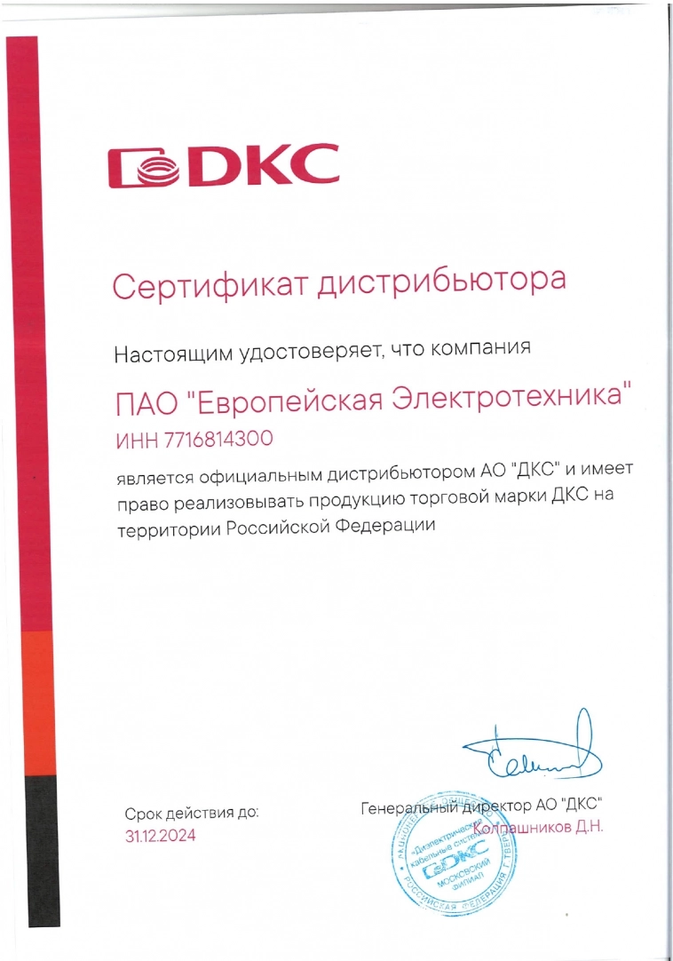 Компания получила сертификаты DKS на 2024 г.