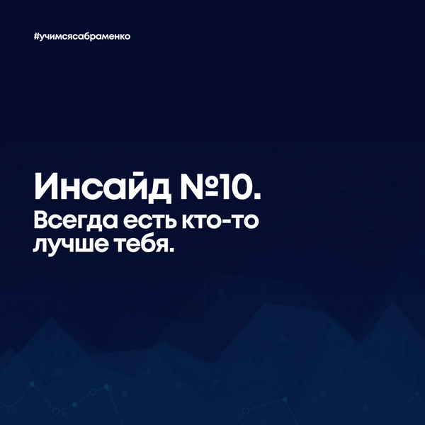 😫 Всегда есть кто-то лучше тебя. 😫 Всегда есть кто-то лучше тебя.