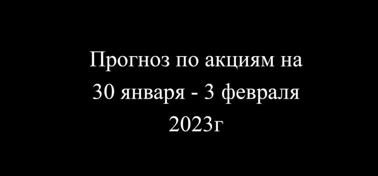 Еженедельный обзор и прогноз по акциям на начало февраля 2023г