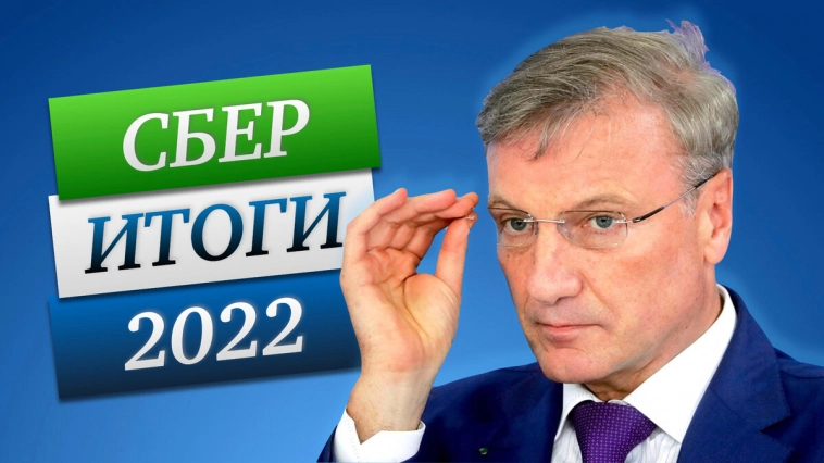 Итоги Сбера 2022 и прогноз дивидендов
