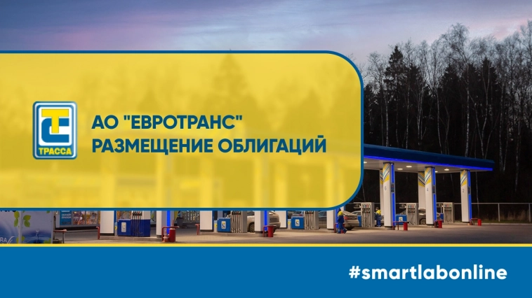 #smartlabonline c компанией ЕвроТранс. Задавайте вопросы!