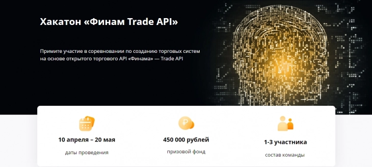 Хакатон «Финама» по созданию торговых систем. Призовой фонд 450.000 рублей!