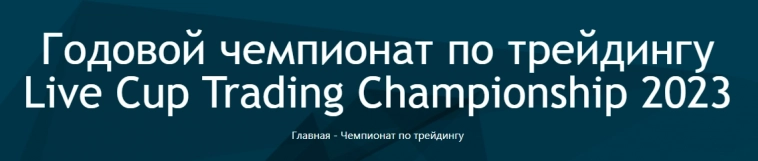 Промежуточные итоги годового чемпионата по трейдингу на Московской Бирже от Федерации Биржевого Трейдинга России!