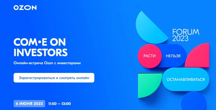 Форум COM.E ON 2023 от OZON 6 июня в Москве!