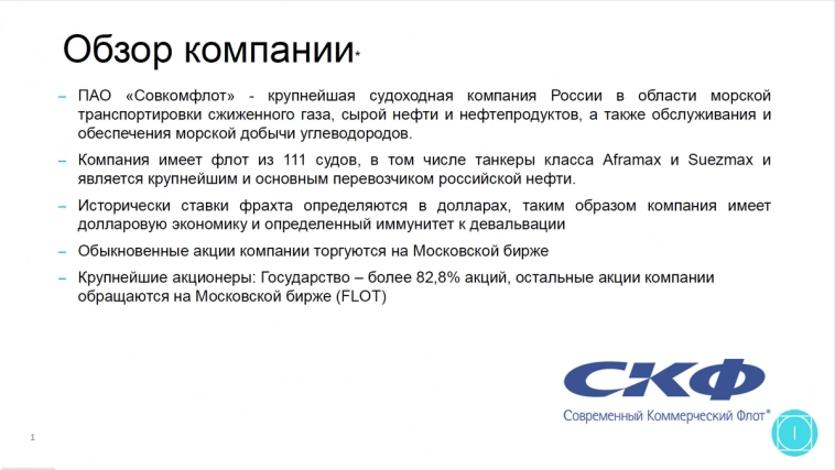 Почему акции Совкомфлот сейчас хорошая идея?