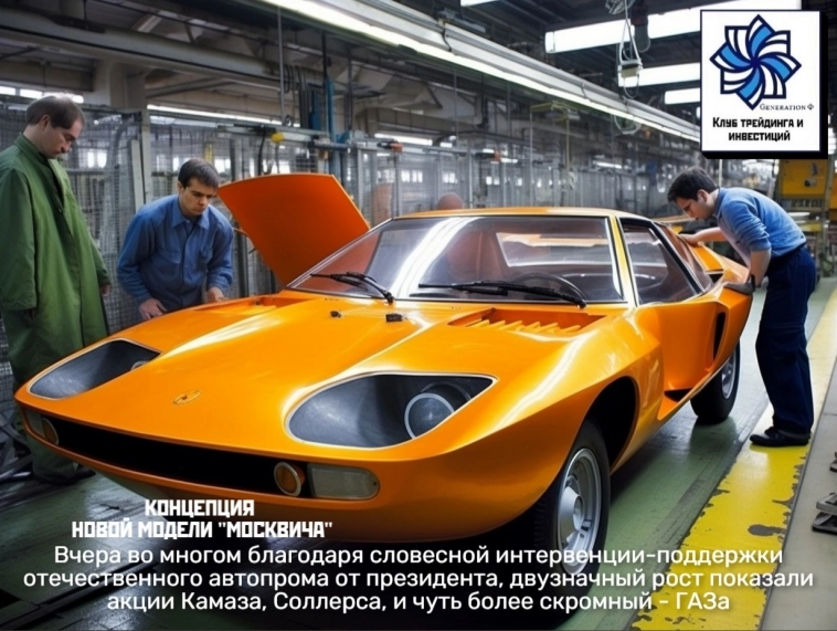 ⚡️Российский автопром "расправляет плечи" (+НАША РАБОТЫ ИЗ НЕЙРОСЕТИ НА ЭТУ ТЕМУ!), рынки ждут реакции ФРС на рост инфляционных ожиданий и многое другое! (Актуальные финансовые новости на 06.04.23) ⚡️Российский автопром "расправляет плечи" (+НАША РАБОТЫ ИЗ НЕЙРОСЕТИ НА ЭТУ ТЕМУ!), рынки ждут реакции ФРС на рост инфляционных ожиданий и многое другое! (Актуальные финансовые новости на 06.04.23)