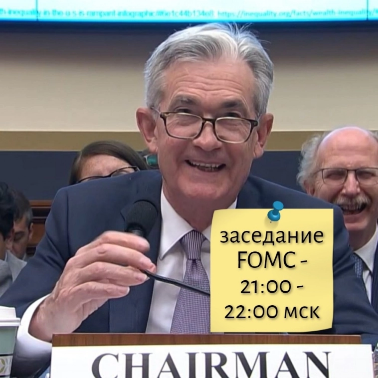 ⚡️Сегодняшнее заседание ФРС: чего ждать, как повлияет на рынки (акции, валюты)