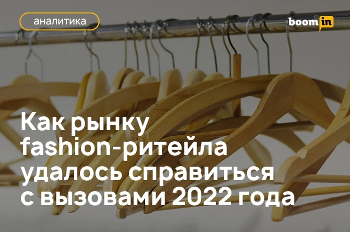 Как рынку fashion-ритейла удалось справиться с вызовами 2022 года
