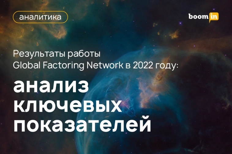 Результаты работы Global Factoring Network в 2022 г.: анализ ключевых показателей