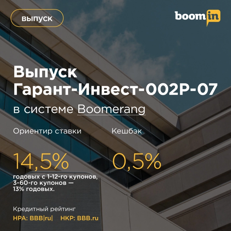 Седьмой выпуск облигаций ФПК «Гарант-Инвест» — в системе Boomerang