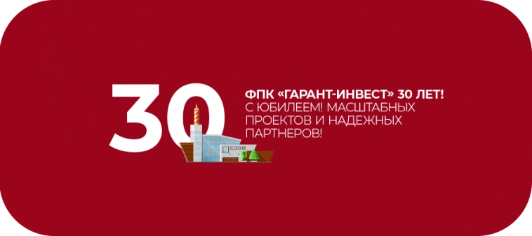 ФПК «Гарант-Инвест» 30 лет!