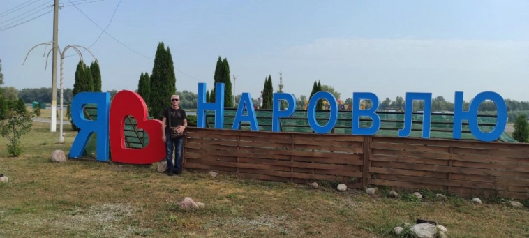 Наровля, Беларусь