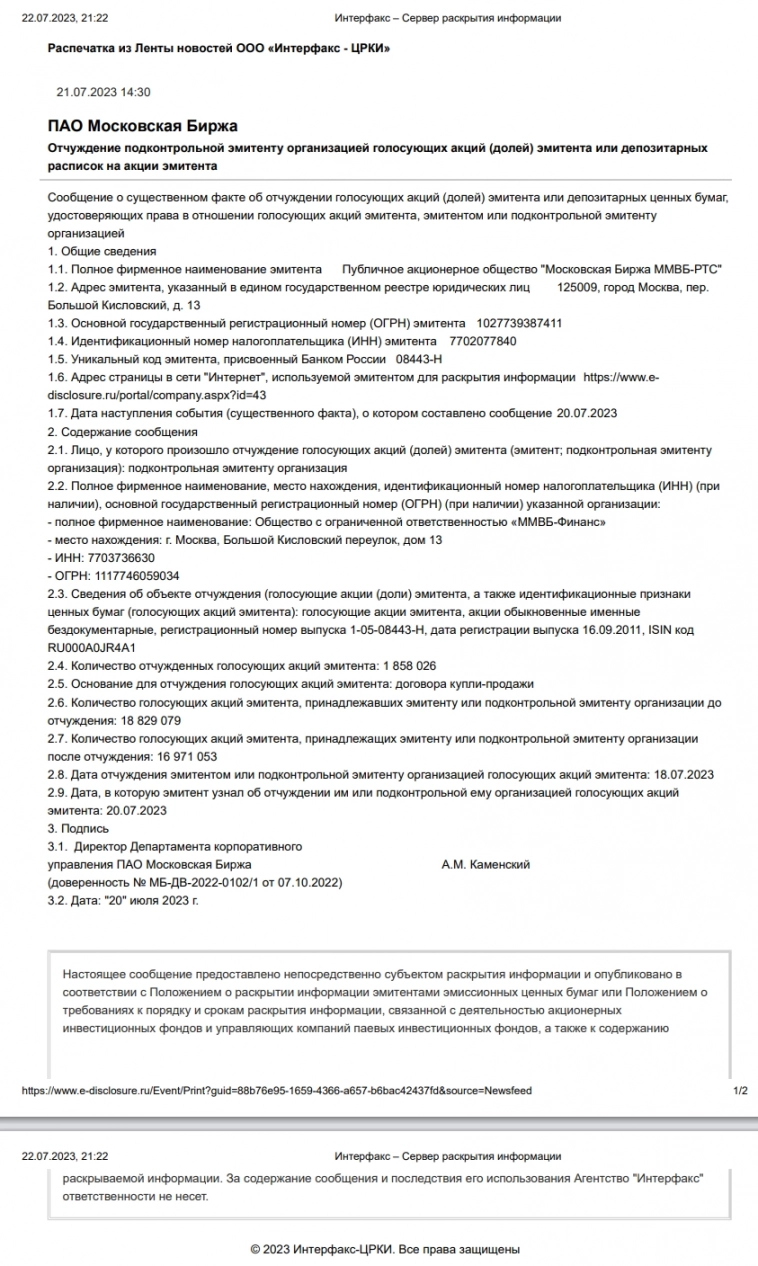 Мосбиржа продаёт свои акции. Мосбиржа продаёт свои акции.