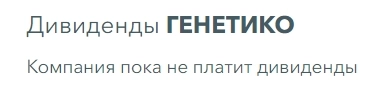 Что не куплю, продолжение. Генетико. Инсайдерские продажи. С какого дуба упали аналитики ??? Что не куплю, продолжение. Генетико. Инсайдерские продажи. С какого дуба упали аналитики ???